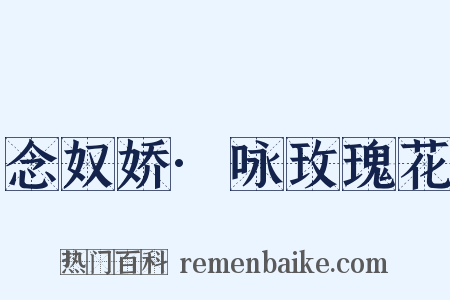 念奴娇·咏玫瑰花是什么意思的图片